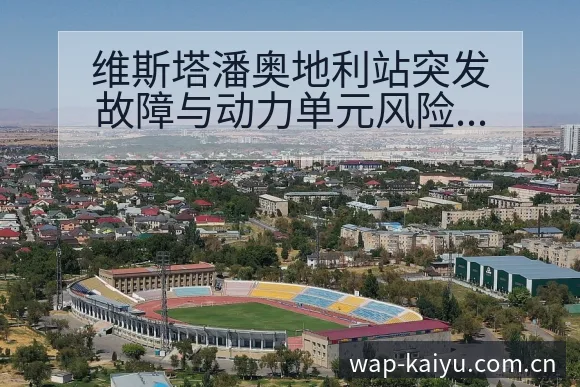维斯塔潘奥地利站突发故障与动力单元风险复盘及关键变化 - 开云