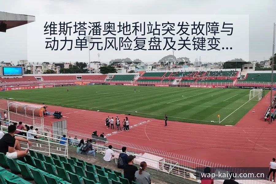 维斯塔潘奥地利站突发故障与动力单元风险复盘及关键变化 - 开云